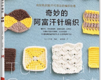 Puede incluir: Portada de libro con el título "奇妙的阿富汗针编织" (que significa "Crochet afgano maravilloso") en caracteres chinos. La portada presenta un fondo azul con varios cuadrados de ganchillo de colores en diferentes patrones.