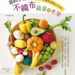 フェルトで作る野菜と果物のベストセレクション - 日本の