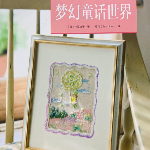 Embroidery of Elegant Dreamy Fairytale world by Sadako Totsuka Japanese Embroidery Book (In Chinese)