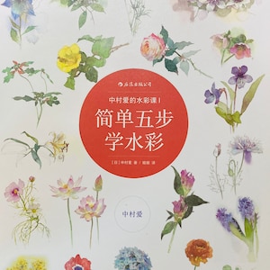 Five Simple Steps to Sketching Flowers with Watercolors: Includes Sketch and Watercolors By Ai Nakamura Japanese Art Book (In Chinese)