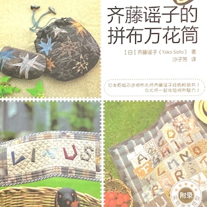 May include: A book cover with a Japanese title that translates to "Yoko Saito's Patchwork Wonderland". The cover features a colorful patchwork quilt with a variety of fabrics and patterns. The book is about quilting and patchwork.