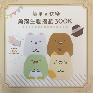 Let’s make San X Sumikko Gurashi Characters by Origami Japanese Craft Book (In Chinese)