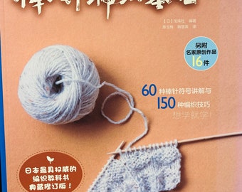 Podstawowe techniki dziewiarskie. Książka o rękodziele japońskim (w języku chińskim)