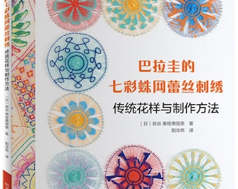 Ñandutí Paraguayan Embroidered Lace-  Japanese Craft Book (In Chinese)