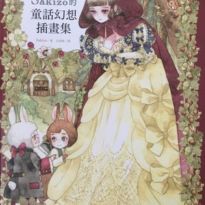 Sakizo Dress-up Doll Illustration Princess Fantasy Japanese Book ( In Chinese)