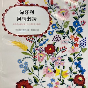 Kawaii Hungarian Embroidery - Japanese Craft Book (In Chinese)