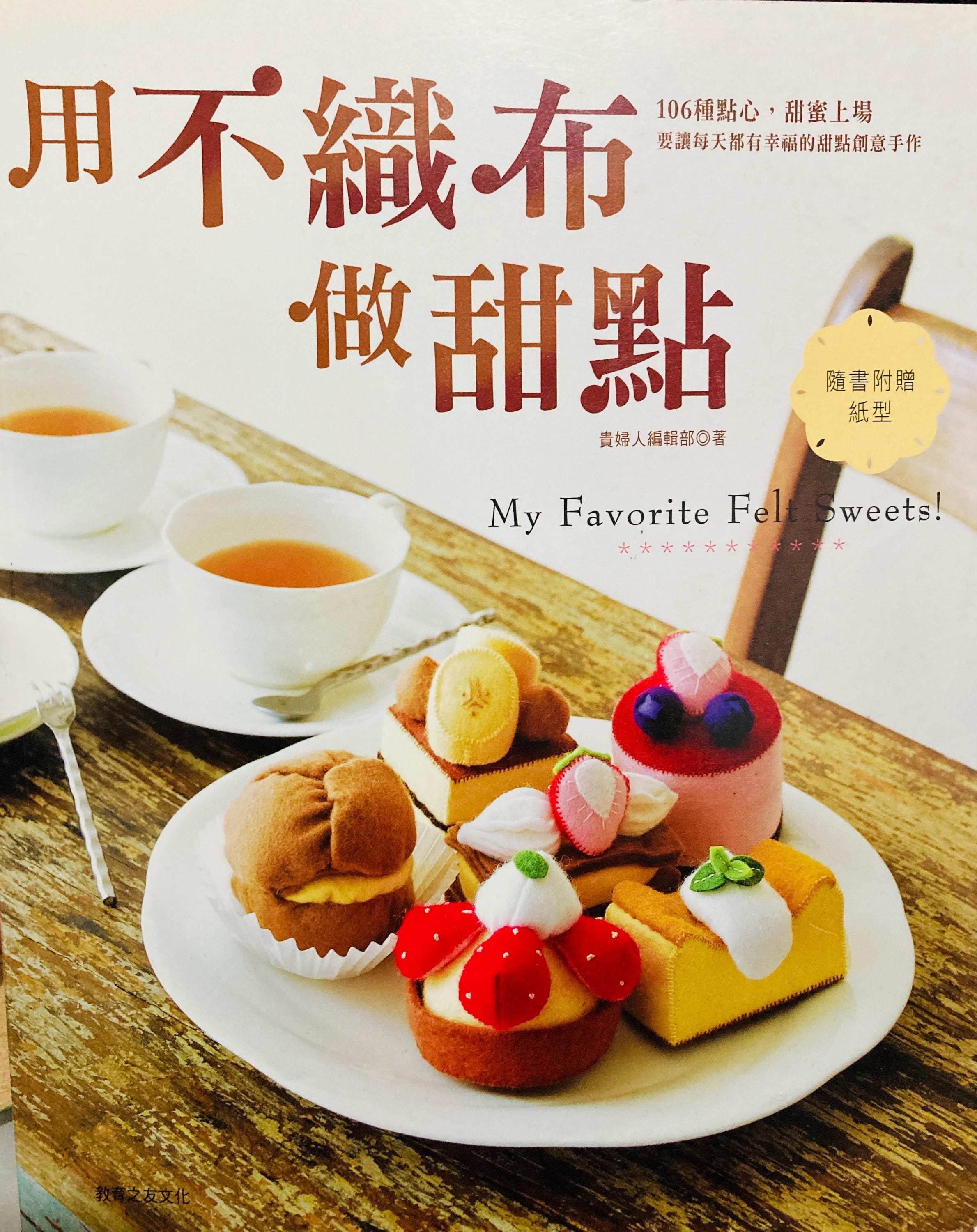 私のお気に入りのフェルトスイーツ 日本のフェルトスイーツ作りの手芸