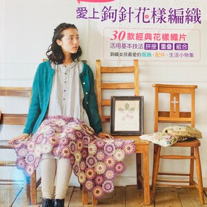 30 Classic crochet floral motifs Japanese Craft Book (In Chinese)