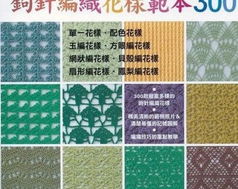 300 wzorów szydełkowych. Japońska książka o szydełkowaniu (w języku chińskim)