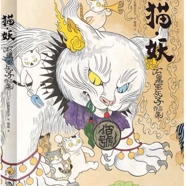 Ayako Ishiguro uvres d'art Livre d'art d'illustrations japonaises Cat Yokai (En chinois)