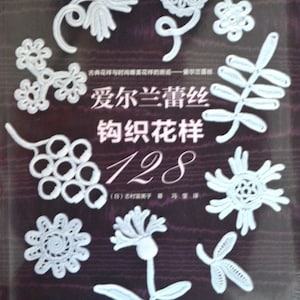 May include: A book cover with the title "愛尔兰蕾丝 钩织花样 128" (Irish Lace Crochet Patterns 128) in Chinese and Japanese. The cover features a variety of white crochet lace patterns on a dark purple background.
