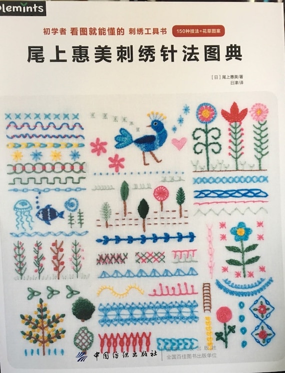 尾上恵著 分かりやすい刺繍ステッチ150選 日本の手芸本（中国語版