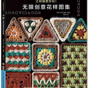 以下が含まれることがあります： 「無限の創造的な花の模様」というタイトルが中国語で書かれた本の表紙。表紙には、さまざまな色のカラフルな編み物でできた正方形と三角形が描かれている。