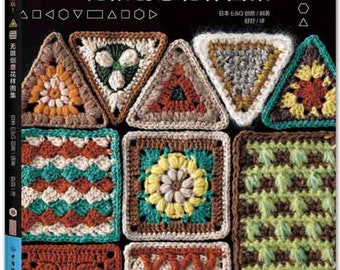 Puede incluir: Una portada de libro con el título "Patrones de flores creativos ilimitados" en caracteres chinos. La portada presenta una variedad de cuadrados y triángulos de ganchillo de colores.