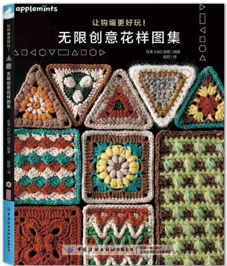 Puede incluir: Una portada de libro con el t&iacute;tulo "Patrones de flores creativos ilimitados" en caracteres chinos. La portada presenta una variedad de cuadrados y tri&aacute;ngulos de ganchillo de colores.
