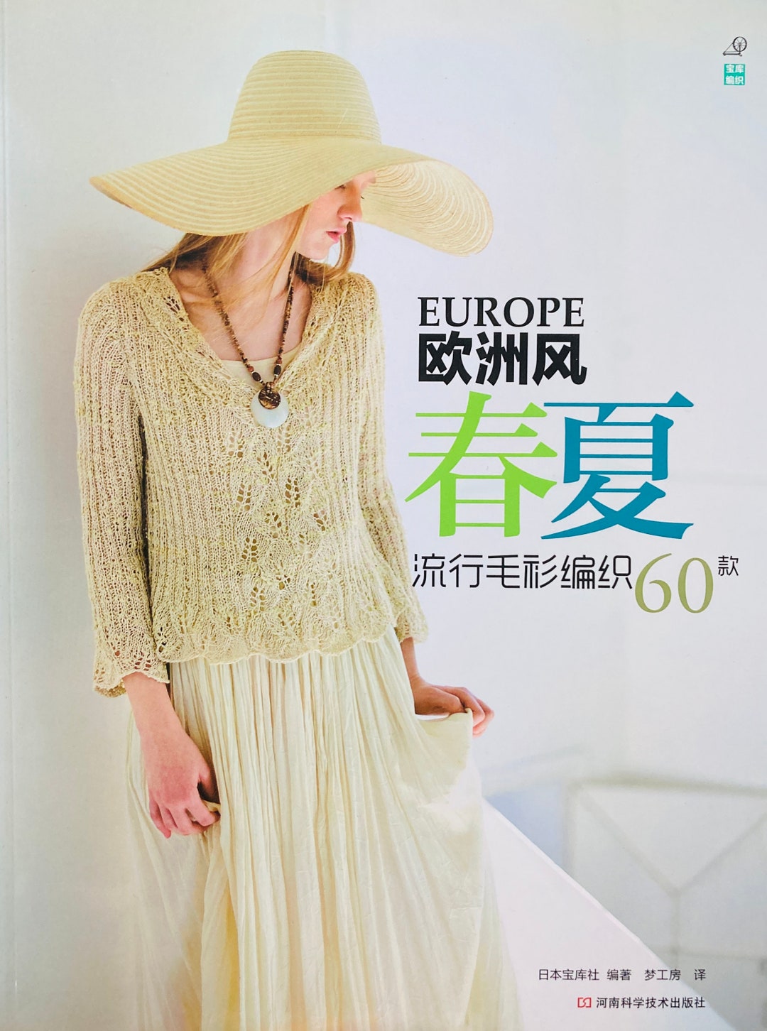 Knitting and Crochet 60 European Styles Spring and Summer Knit Wear ...