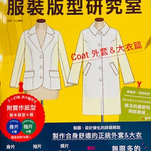 May include: A book cover with a yellow background and the text "服裝版型研究室" (Clothing Pattern Research Room) in black. The cover features two white coats, one with a more fitted style and the other with a longer, more flowing style. The text "Coat 外套& 大衣篇" (Coat Jacket & Overcoat) is written in red on the cover. The book includes instructions for making coats and overcoats.