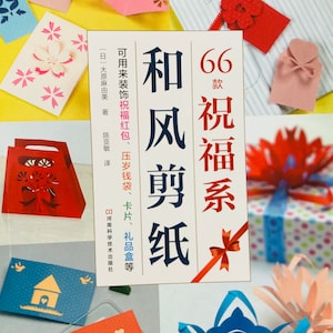 Może przedstawiać: Okładka książki z tytułem "和风剪纸" w japońskich znakach, co tłumaczy się jako "Japońskie wycinanki z papieru". Okładka przedstawia kolorowe rękodzieła papierowe, w tym czerwone pudełko na prezent, niebieski kwiat i różową kopertę z wzorem wiśni. Książka nosi tytuł "66 祝福系" w języku japońskim, co tłumaczy się jako "66 Błogosławieństw".