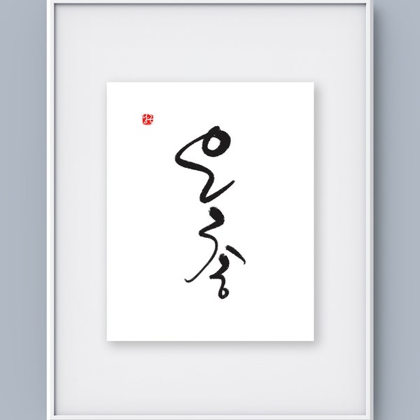 Korean Calligraphy, Printable Image(Eunchong, Blessing, Vertiacl Style),  Hangul, Korean Poster, Korean Gift, Hand write, 20x16 inch