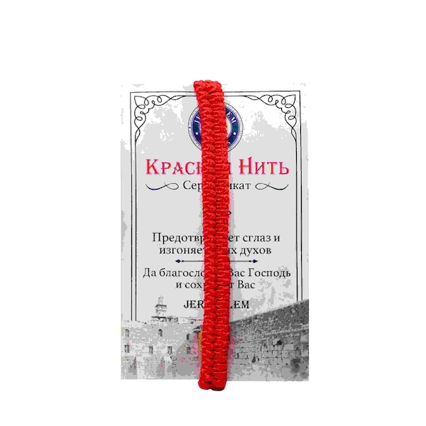 The original from Israel! red bracelet woven according to Kabbalah teachings.