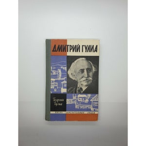 Könnte beinhalten: Ein Vintage-Buchcover mit einem Porträt eines Mannes mit Schnurrbart und Bart. Der Titel des Buches lautet "Dimitri Gulia" und der Autor ist "Georgiy Tlulia". Das Buch ist Teil einer Reihe namens "Leben bemerkenswerter Menschen".