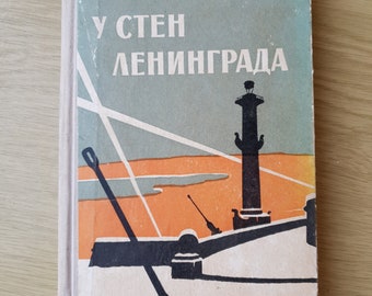 1965 У стен Ленинграда En las murallas de Leningrado, Memorias del soldado Piliushin