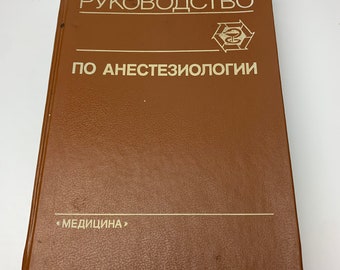 ソビエト時代のビンテージ本、家庭用百科事典、2 巻セット、ソビエト