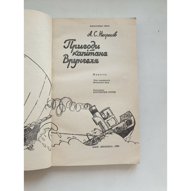 1984 Adventures of Captain Wrongel Пригоди капітана Врунгеля - Etsy