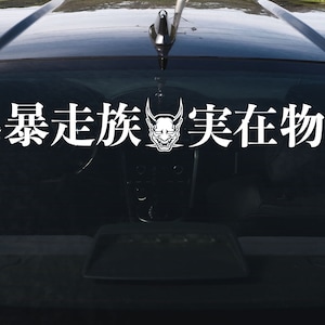 BOSOZOKU GANG Japanese Windshield Banner JDM Car Decal Sticker