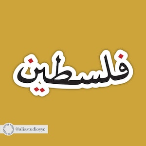 Palestine فلسطين Sticker