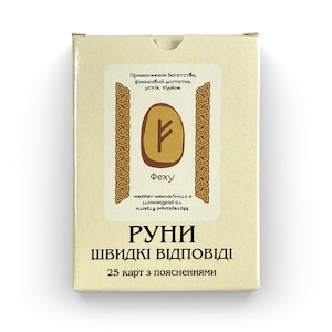 Руни Швидкі Відповіді Українською / Tutorial Oracolo delle rune in ucraino