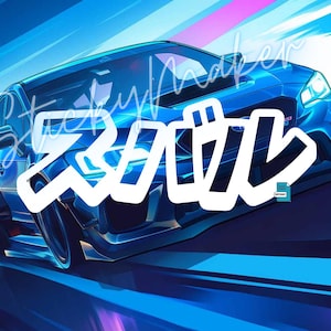 Puede incluir: Ilustración digital de un coche deportivo azul con alerón, corriendo sobre un fondo azul borroso. Caracteres japoneses blancos y el texto "Sticky Maker" superpuestos en el coche.
