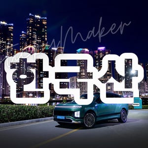 May include: A teal-colored electric vehicle driving on a road at night, with a cityscape in the background. The image features the Korean characters for "Korea Car" in white, overlaid on the scene.