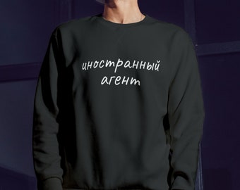 International Agent Sweatshirt, Russian sweatshirt, Anti Putin shirt, Иностранный агент, Russia shirt, Инагент, Embroidered Unisex shirt