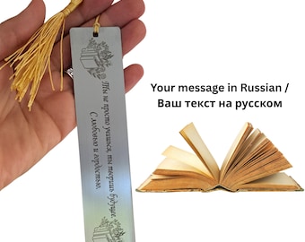 Personalized Russian Bookmark | Engraved Metal Bookmark with Tassel