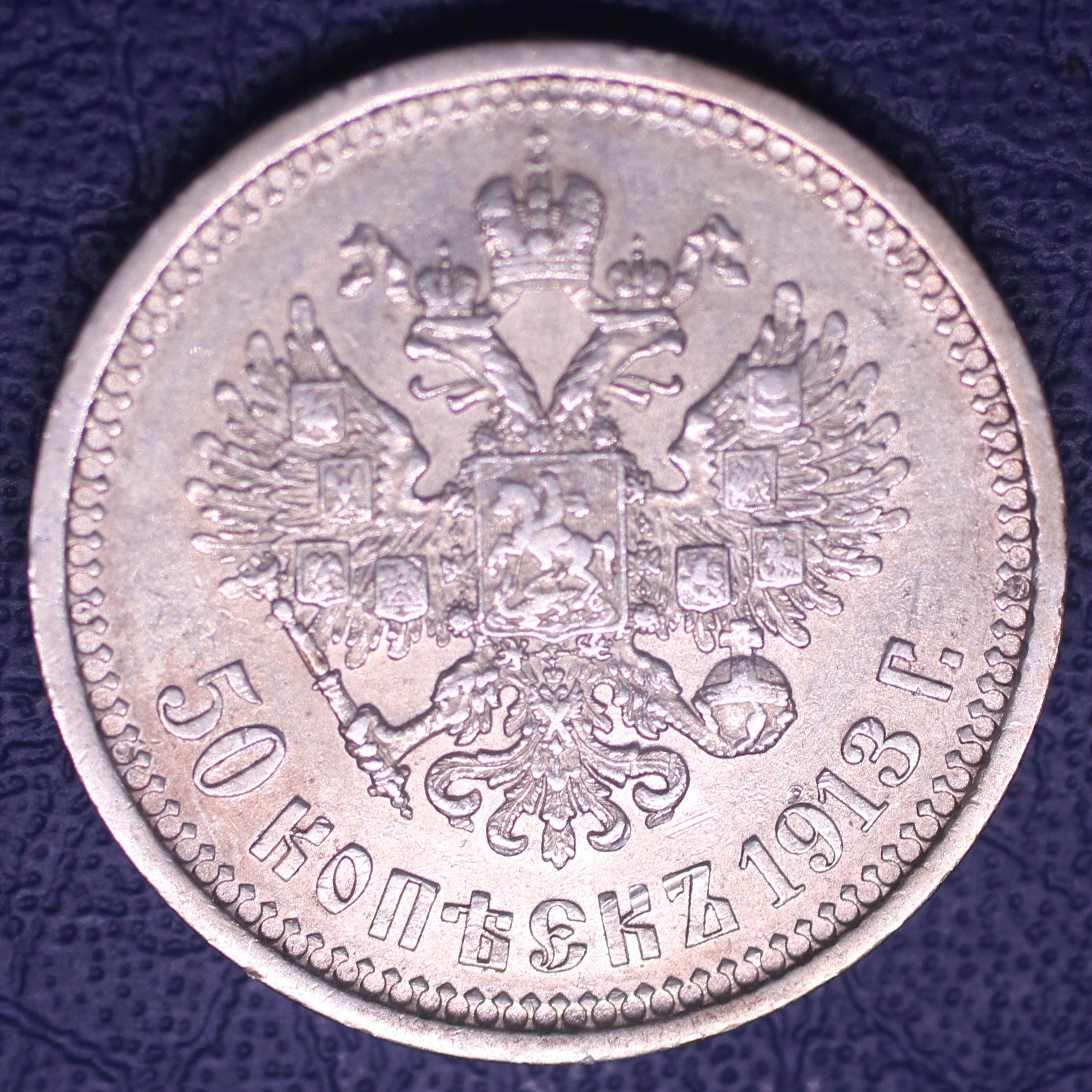 (稀少な状態)ロシア帝国　ニコライ2世　50コペイカ銀貨　1913 BC 1913 ЭБ ロシア皇帝ニコライ 2 世 50 コペイカ銀貨 +++ - Etsy 日本