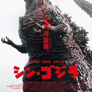 GODZILLA RESURGENCE aka Shin Godzilla (2016) Movie Poster