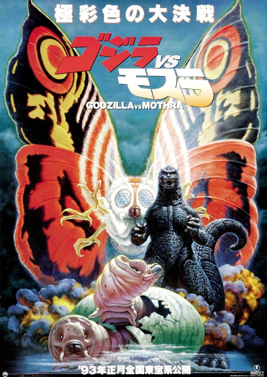 モスラ ポスター Amazon｜ゴジラ対モスラポスター映画( 27 x 40インチ – 69 cm x