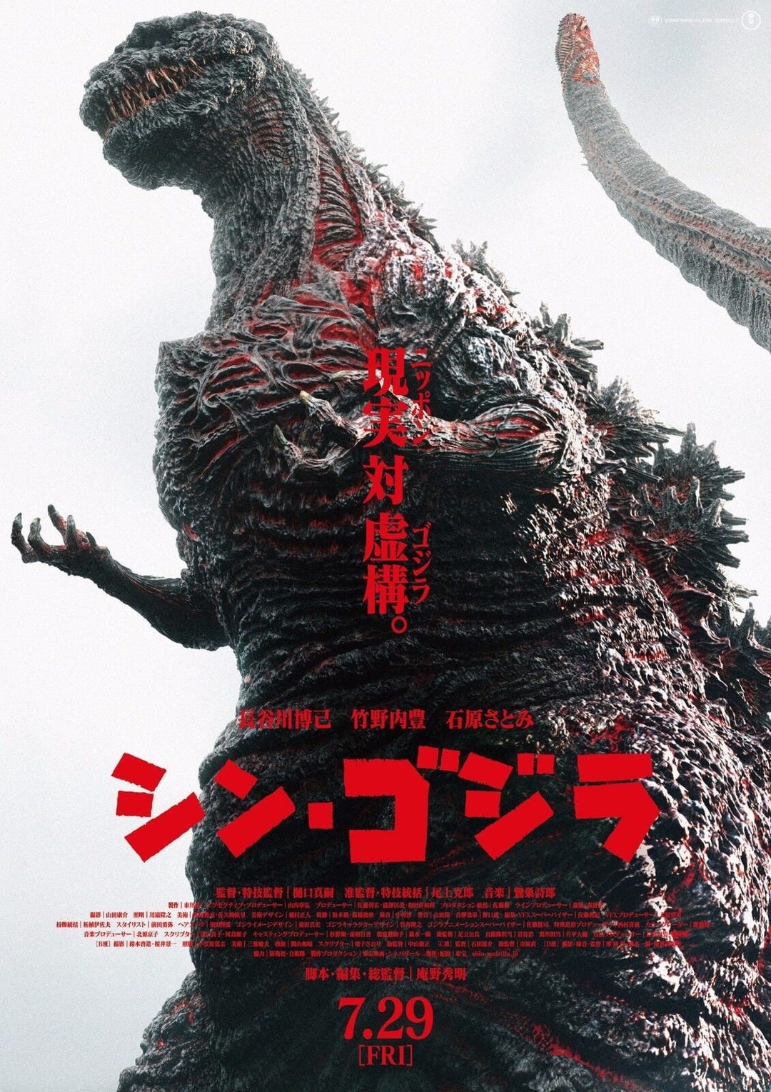 GODZILLA RESURGENCE aka Shin Godzilla (2016) Movie Poster - Etsy 日本