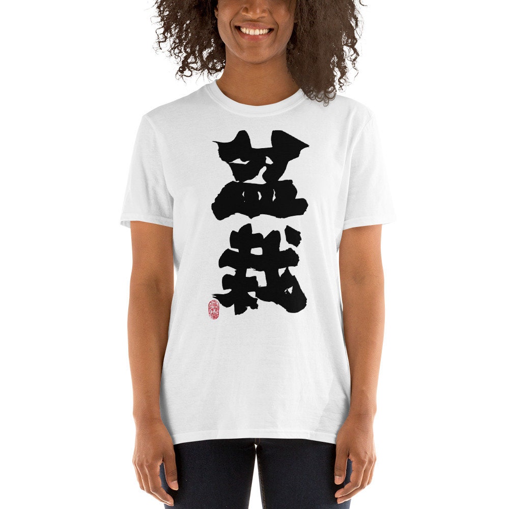\u76c6\u683d Bonsai Chinese Brush Calligraphy \u66f8\u6cd5 \u66f8\u9053 Short-Sleeve Unisex T-Shirt
