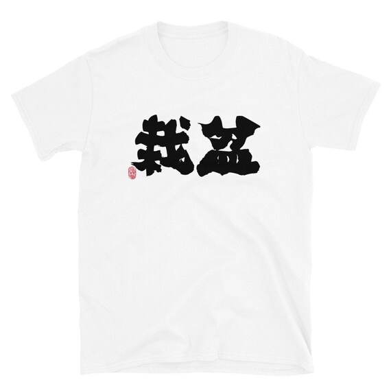 盆栽 Bonsai Chinese Brush Calligraphy 書法 書道 by 高稀堂 GaoXiTang Etsy