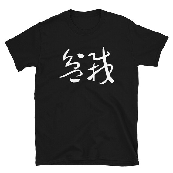 盆栽 Bonsai Chinese Brush Calligraphy 書法 書道 Short-sleeve Unisex - Etsy