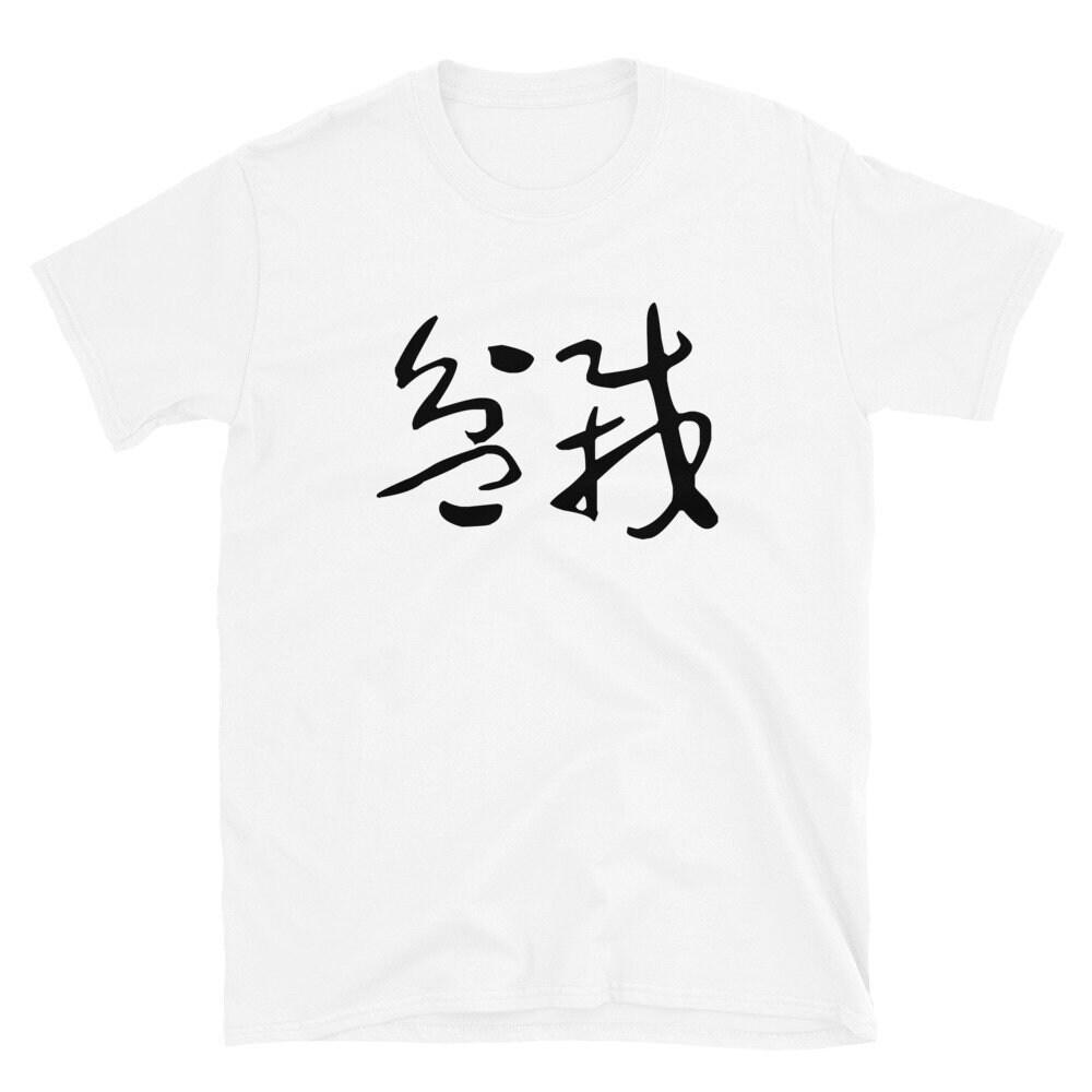 盆栽 Bonsai Chinese Brush Calligraphy 書法 書道 Shortsleeve Unisex Etsy