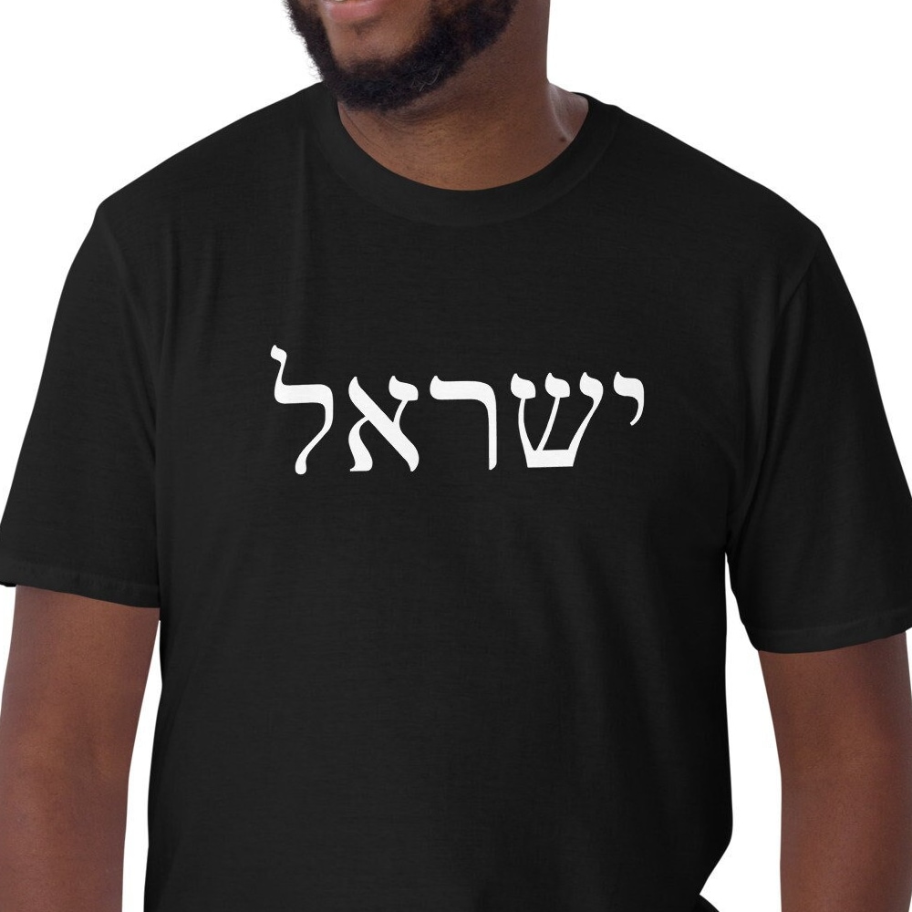 New Fashion Israel Hebrew Shirt, Israel Shirt, Yisrael Shirt, Israelite Shirt, Israelite Shirts, Hebrew Israelite Shirt, Hebrew Shirt, Yahweh Shirt,