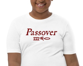 Passover Shirt, Hebrew Israelite Clothing, Hebrew Israelite Shirt, Pesach Shirt, Feast Days Shirt, Torah Clothing, YHWH Shirt, Yah Shirt