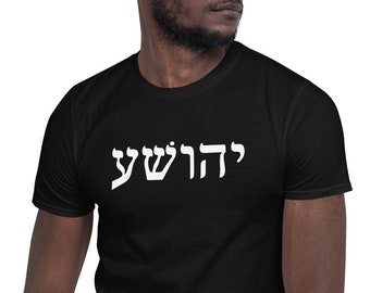 Yahusha Hebrew Shirt, Yahusha Shirt, Yeshua Shirt, Yahshua Shirt, YHWH Shirt, Yahuah Shirt, Yahweh Shirt, Yah Shirt, Hebrew Israelite Shirt
