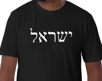 Israel Hebrew Shirt, Israel Shirt, Yisrael Shirt, Israelite Shirt, Israelite Shirts, Hebrew Israelite Shirt, Hebrew Shirt, Yahweh Shirt,