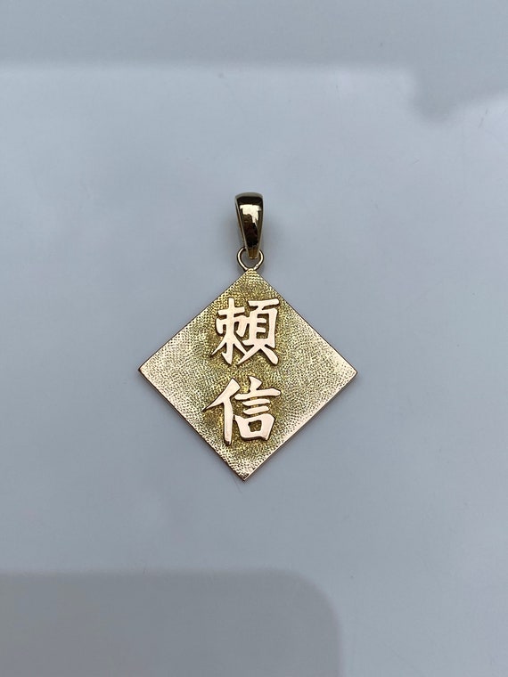 Vintage Solid 14k Yellow Gold Chinese Character C… - image 3