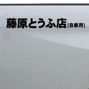 Kanji D Fujiwara Tofu Shop JDM Japanese Motorsports Vinyl Decal Sticker: Car, Truck, Window, Bumper, Wall, Laptop Decor