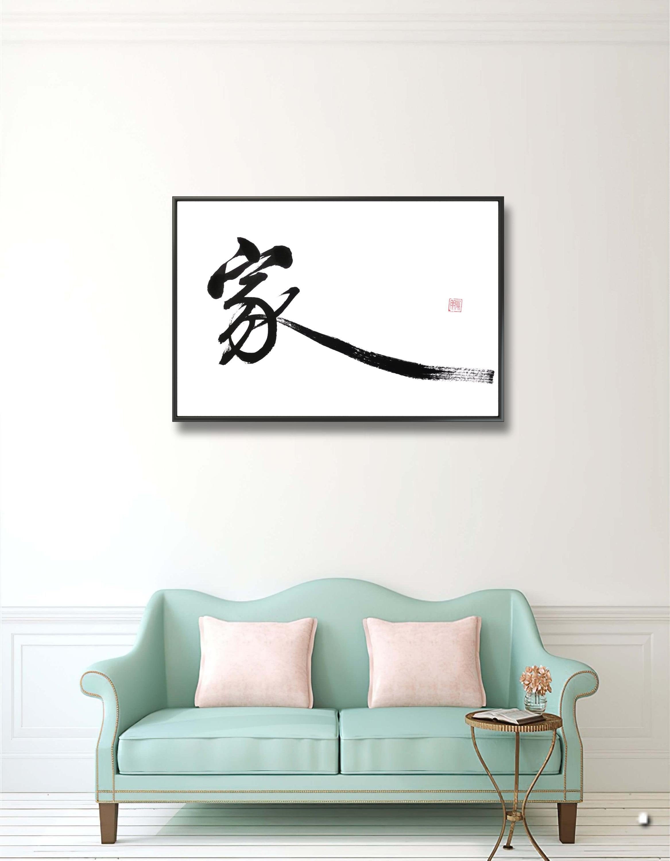 Home 家 Chinese Calligraphy Black on White Rice Paper Abstract